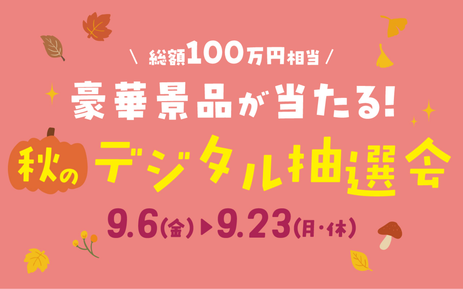 総額100万円相当豪華景品が当たる！秋のデジタル抽選会